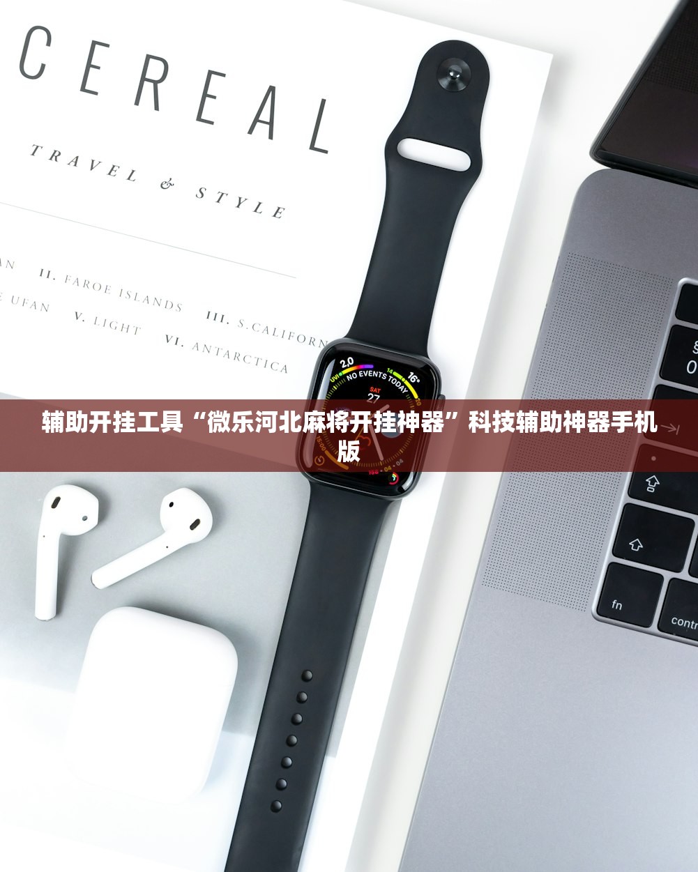 辅助开挂工具“微乐河北麻将开挂神器”科技辅助神器手机版