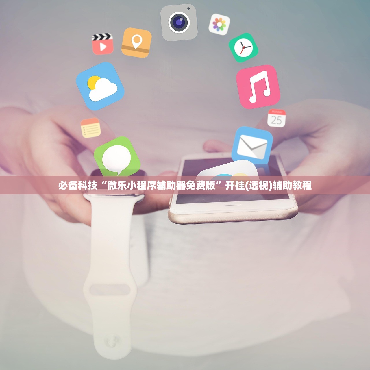 必备科技“微乐小程序辅助器免费版”开挂(透视)辅助教程