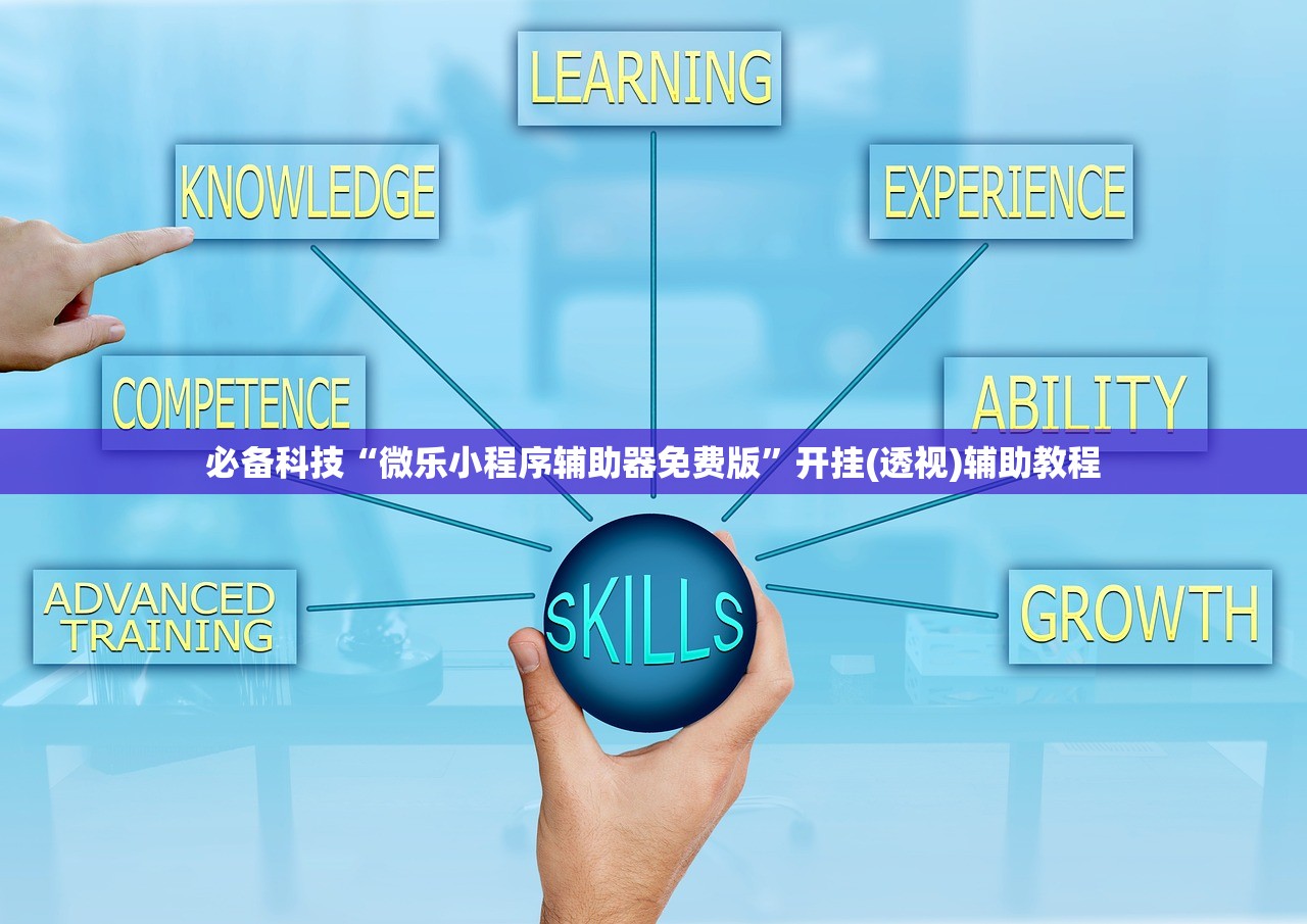 必备科技“微乐小程序辅助器免费版	”开挂(透视)辅助教程