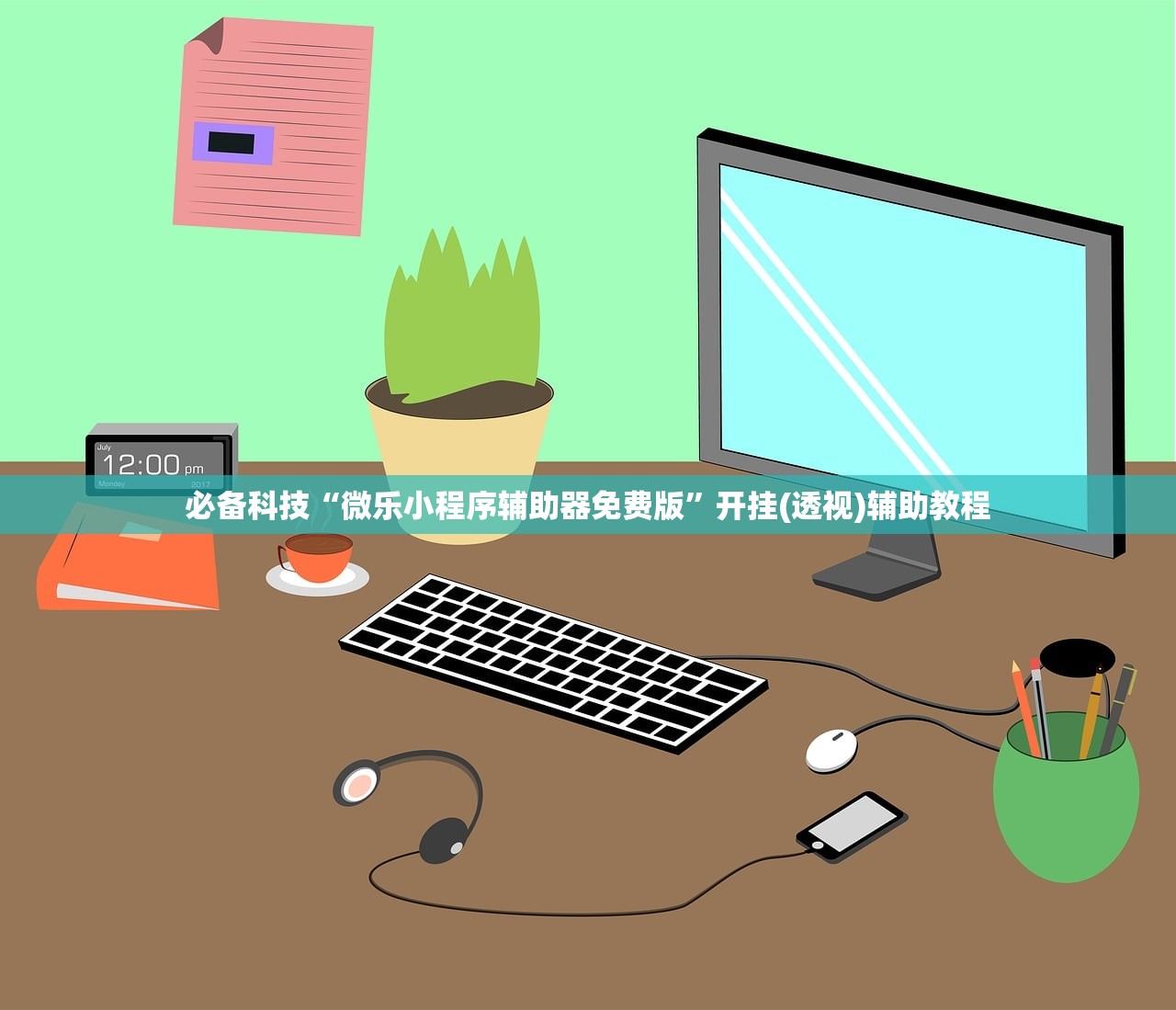 必备科技“微乐小程序辅助器免费版”开挂(透视)辅助教程