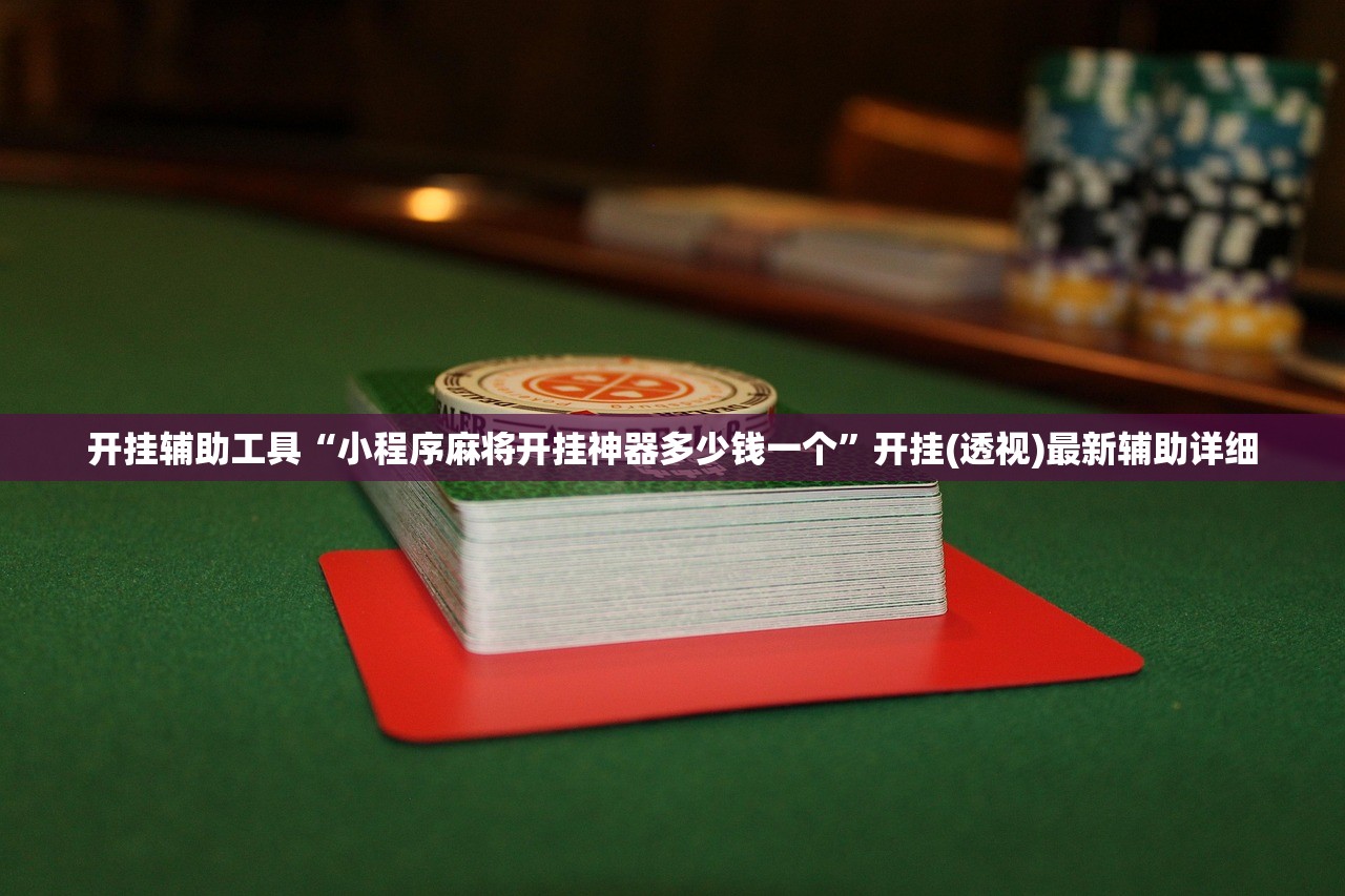 开挂辅助工具“小程序麻将开挂神器多少钱一个”开挂(透视)最新辅助详细