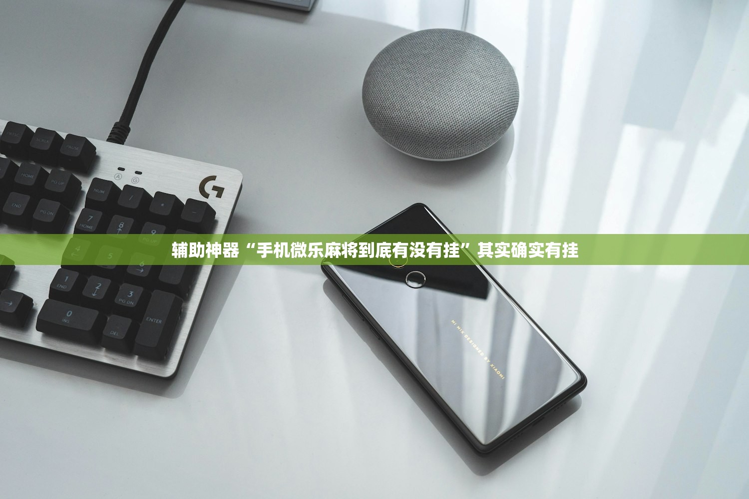 辅助神器“手机微乐麻将到底有没有挂”其实确实有挂