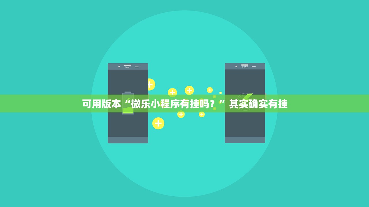 可用版本“微乐小程序有挂吗？	”其实确实有挂