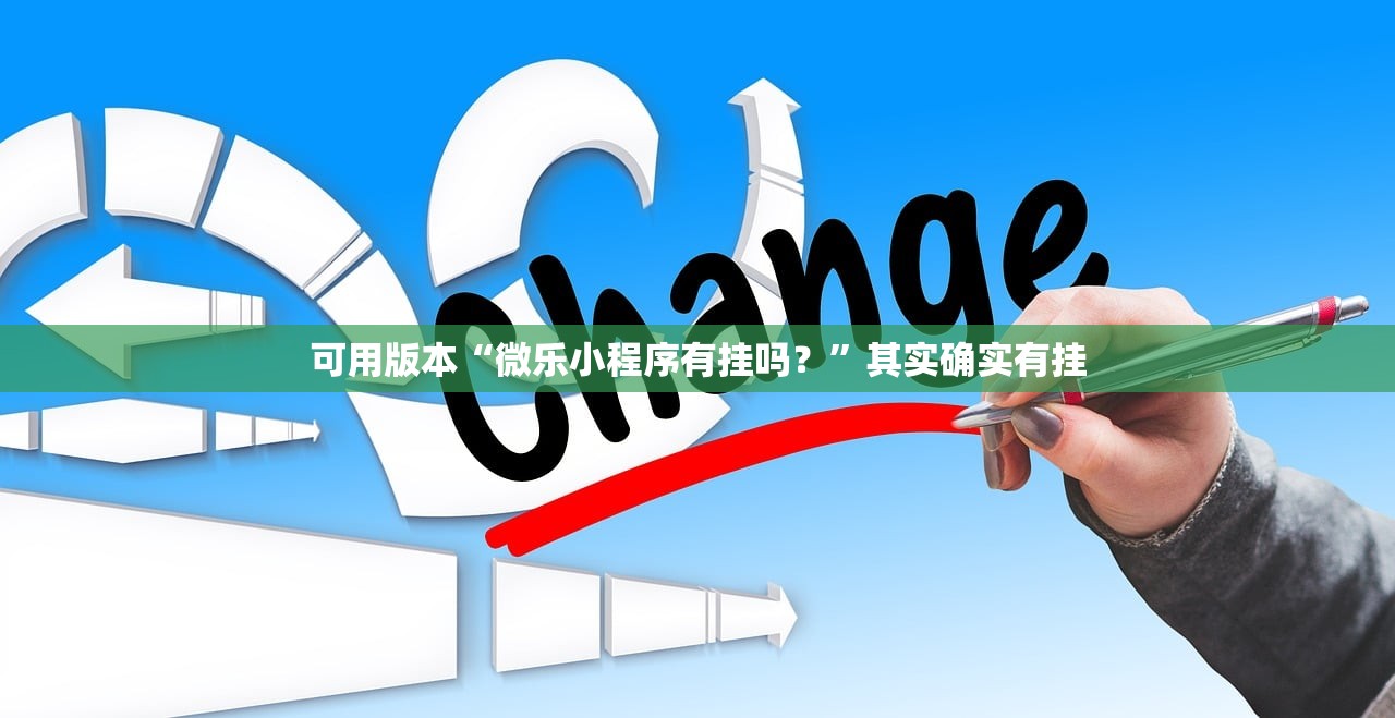 可用版本“微乐小程序有挂吗？”其实确实有挂