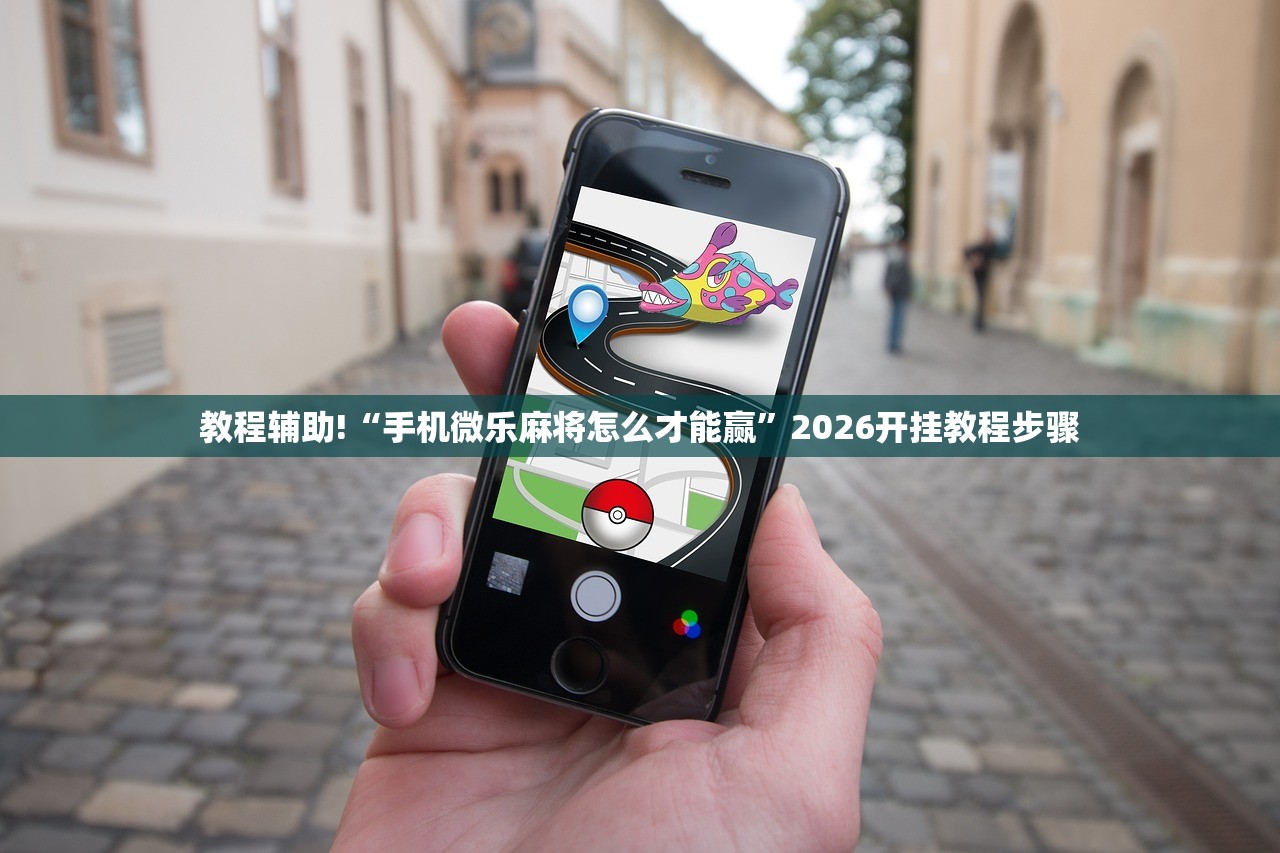 教程辅助!“手机微乐麻将怎么才能赢”2026开挂教程步骤