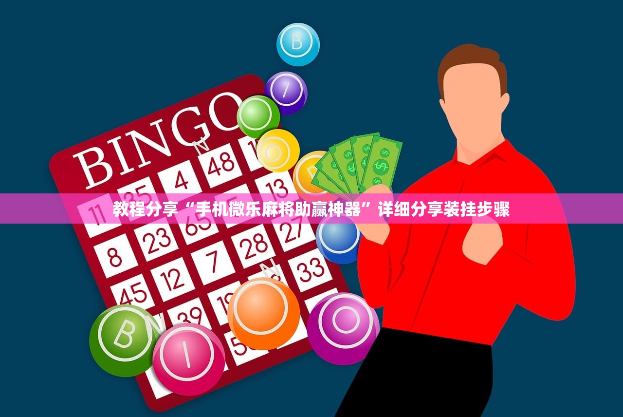 教程分享“手机微乐麻将助赢神器”详细分享装挂步骤