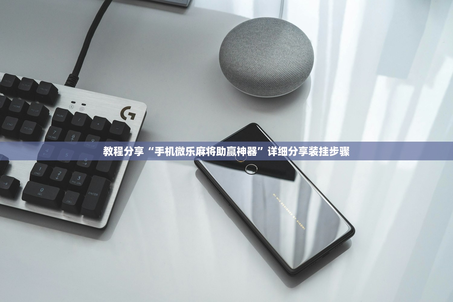 教程分享“手机微乐麻将助赢神器”详细分享装挂步骤