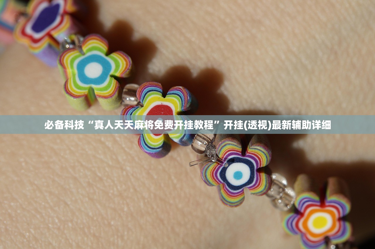 必备科技“真人天天麻将免费开挂教程	”开挂(透视)最新辅助详细