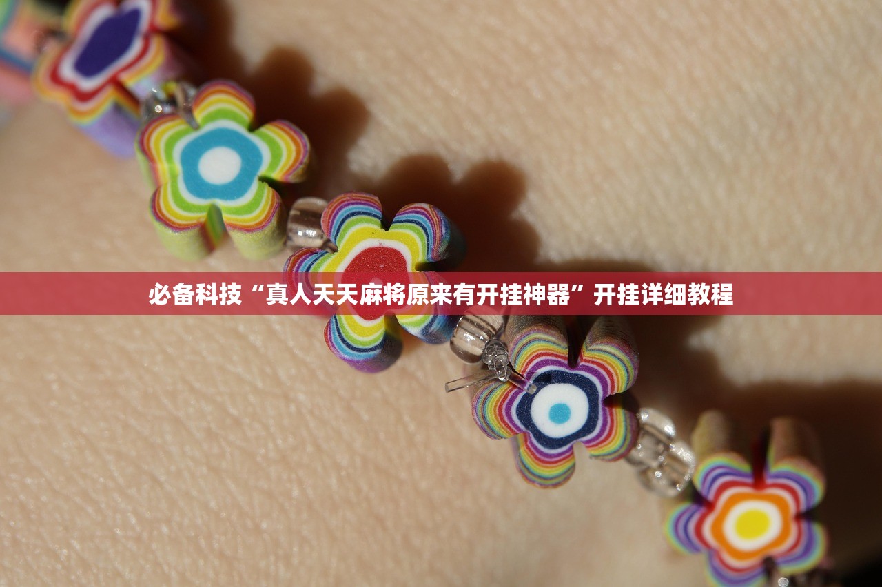 必备科技“真人天天麻将原来有开挂神器”开挂详细教程