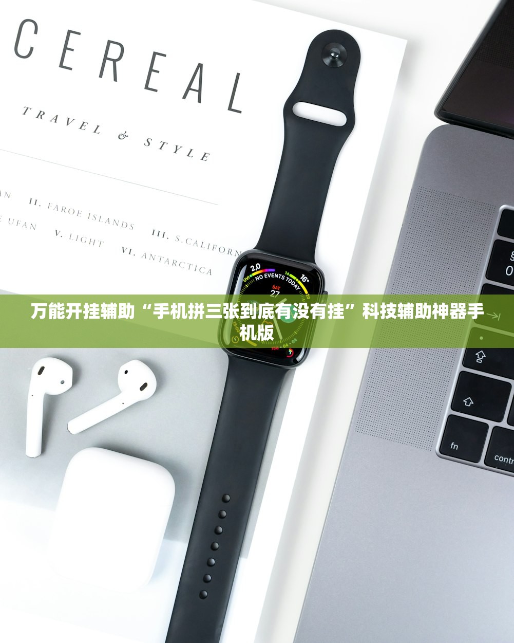 万能开挂辅助“手机拼三张到底有没有挂”科技辅助神器手机版