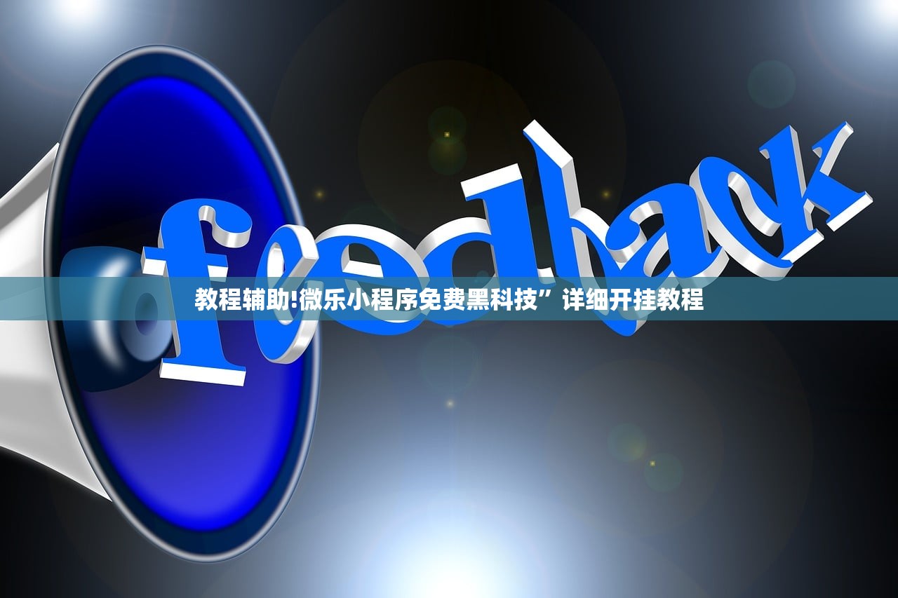 教程辅助!微乐小程序免费黑科技	”详细开挂教程