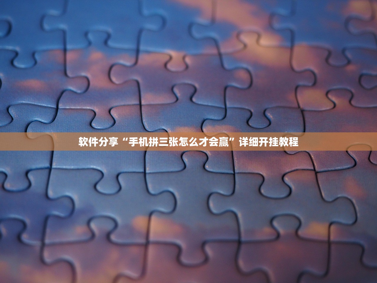 软件分享“手机拼三张怎么才会赢	”详细开挂教程