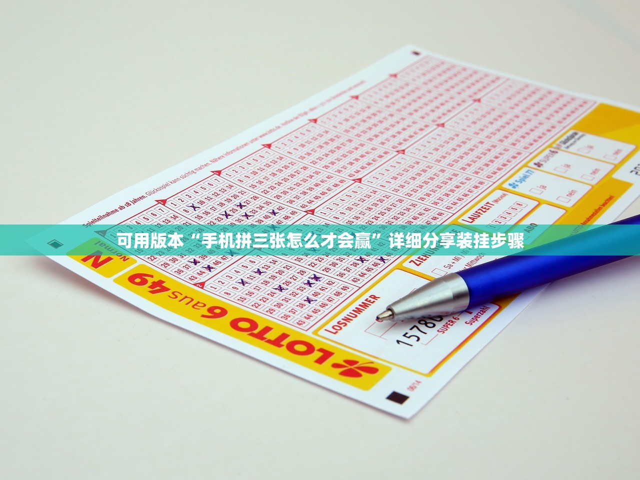 可用版本“手机拼三张怎么才会赢	”详细分享装挂步骤