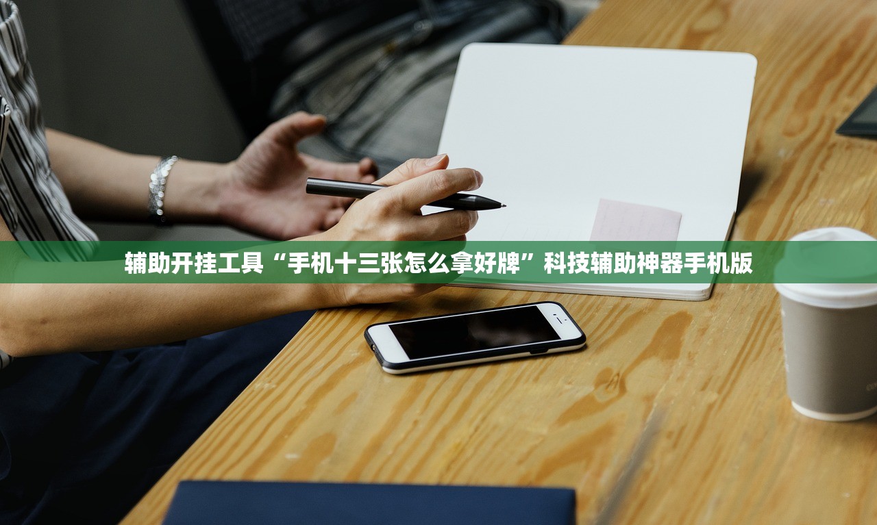 辅助开挂工具“手机十三张怎么拿好牌”科技辅助神器手机版