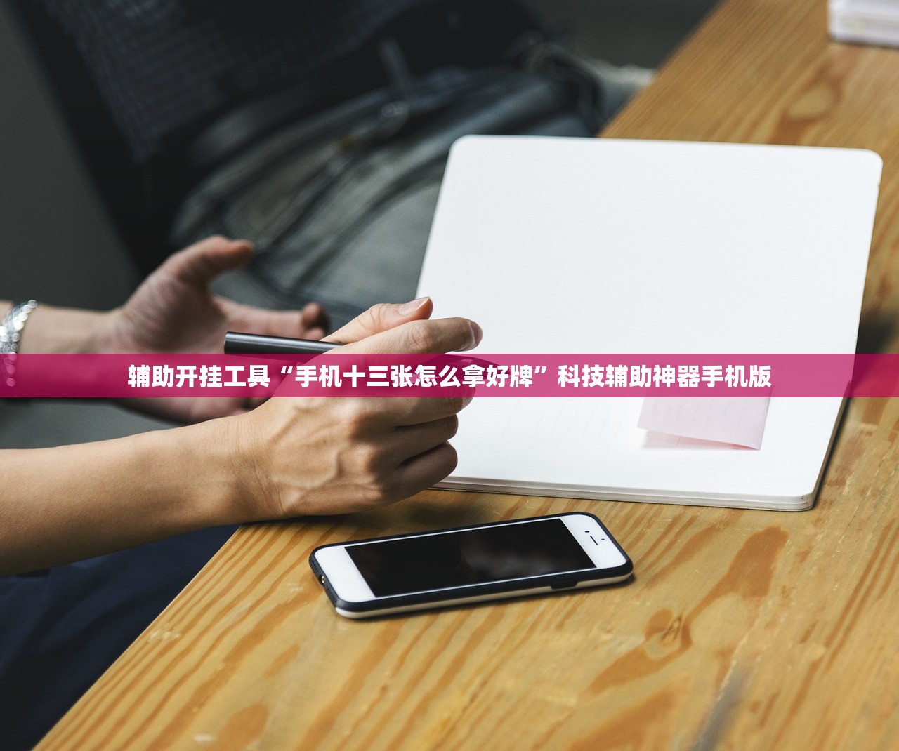 辅助开挂工具“手机十三张怎么拿好牌”科技辅助神器手机版