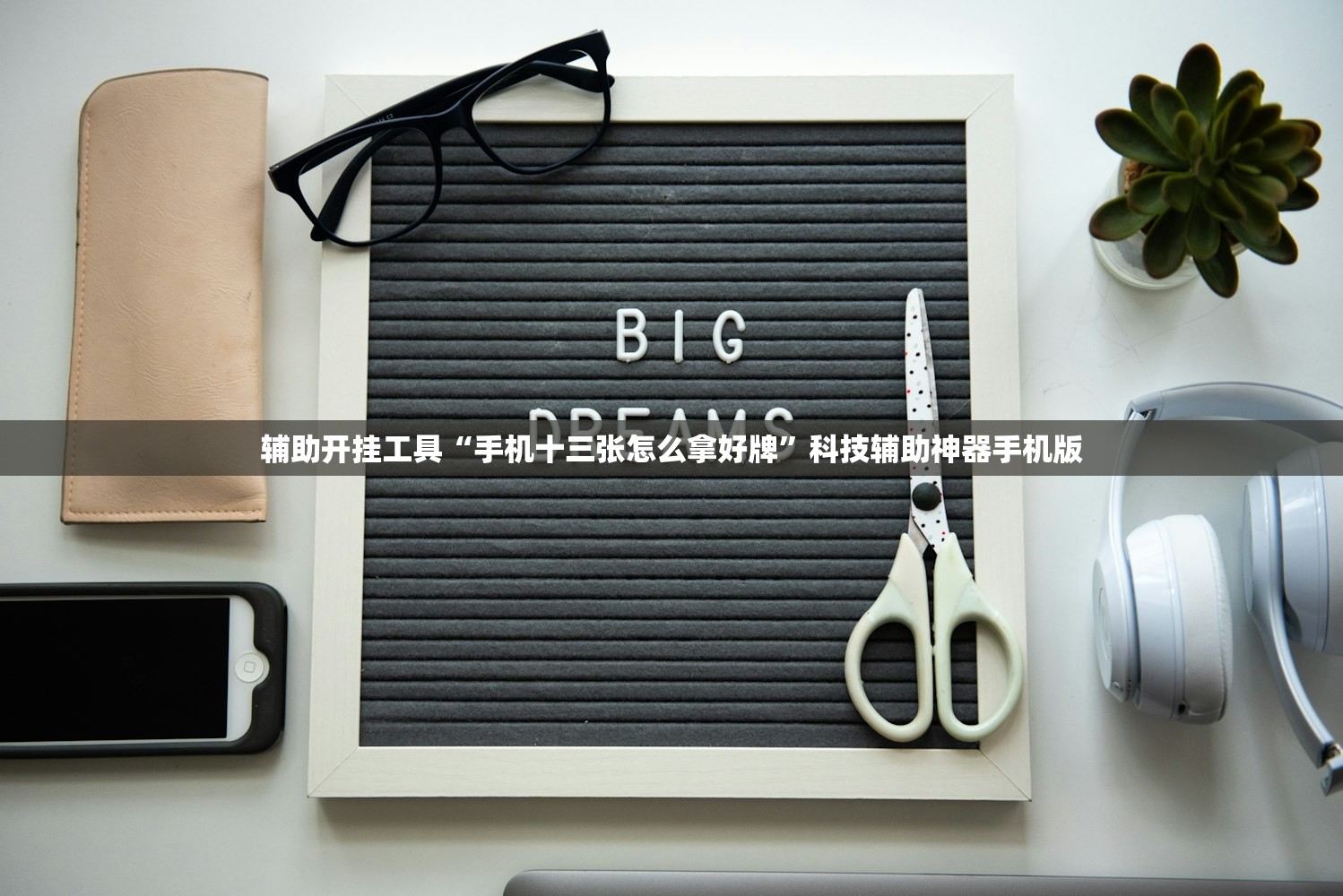 辅助开挂工具“手机十三张怎么拿好牌	”科技辅助神器手机版