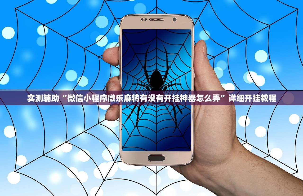实测辅助“微信小程序微乐麻将有没有开挂神器怎么弄	”详细开挂教程