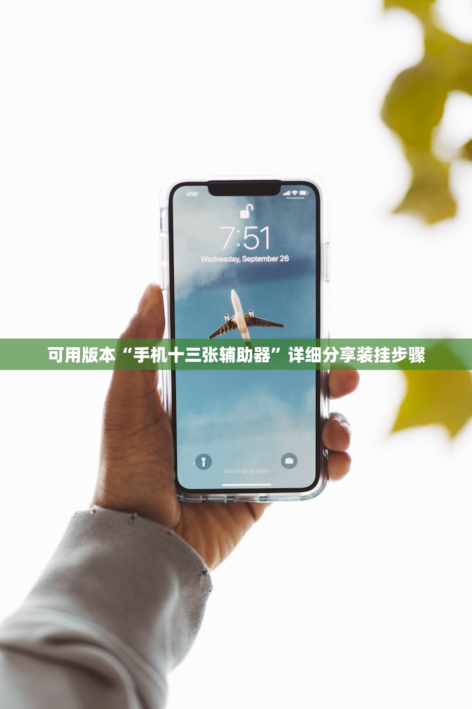 可用版本“手机十三张辅助器”详细分享装挂步骤