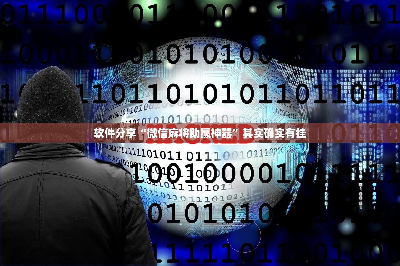 软件分享“微信麻将助赢神器”其实确实有挂
