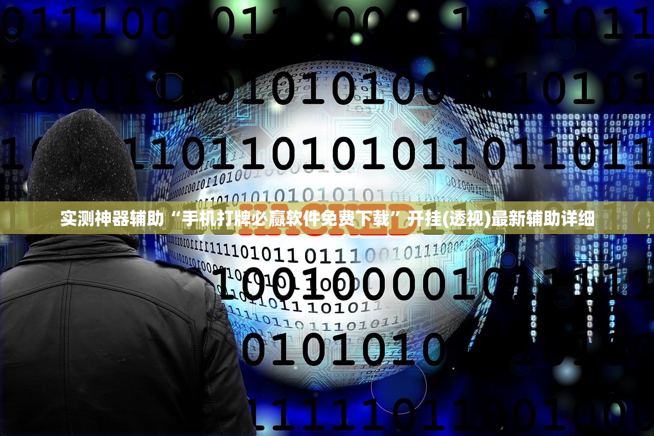 实测神器辅助“手机打牌必赢软件免费下载”开挂(透视)最新辅助详细