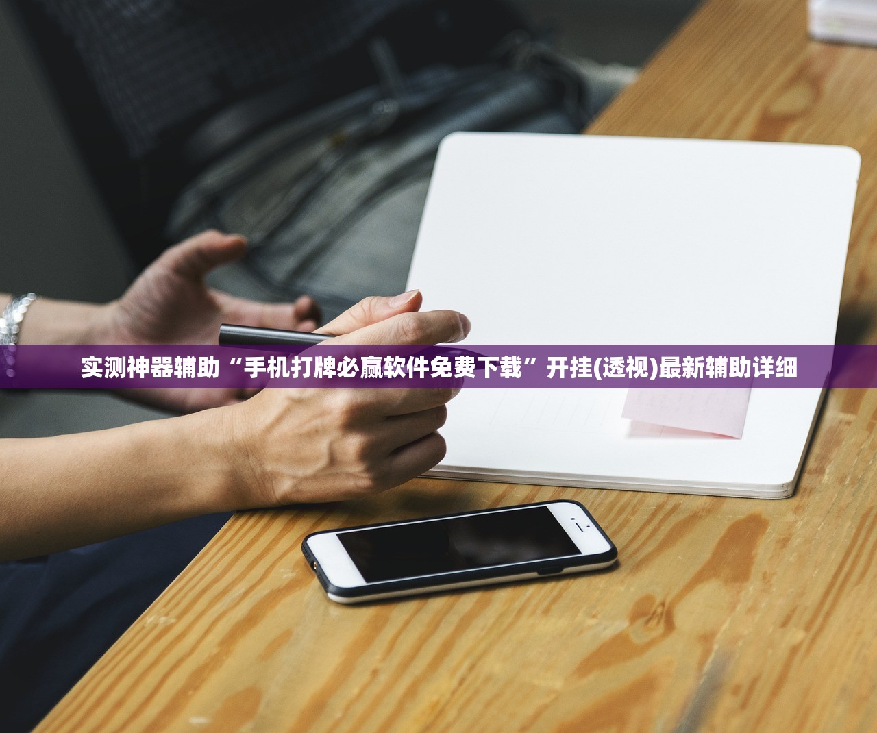 实测神器辅助“手机打牌必赢软件免费下载”开挂(透视)最新辅助详细