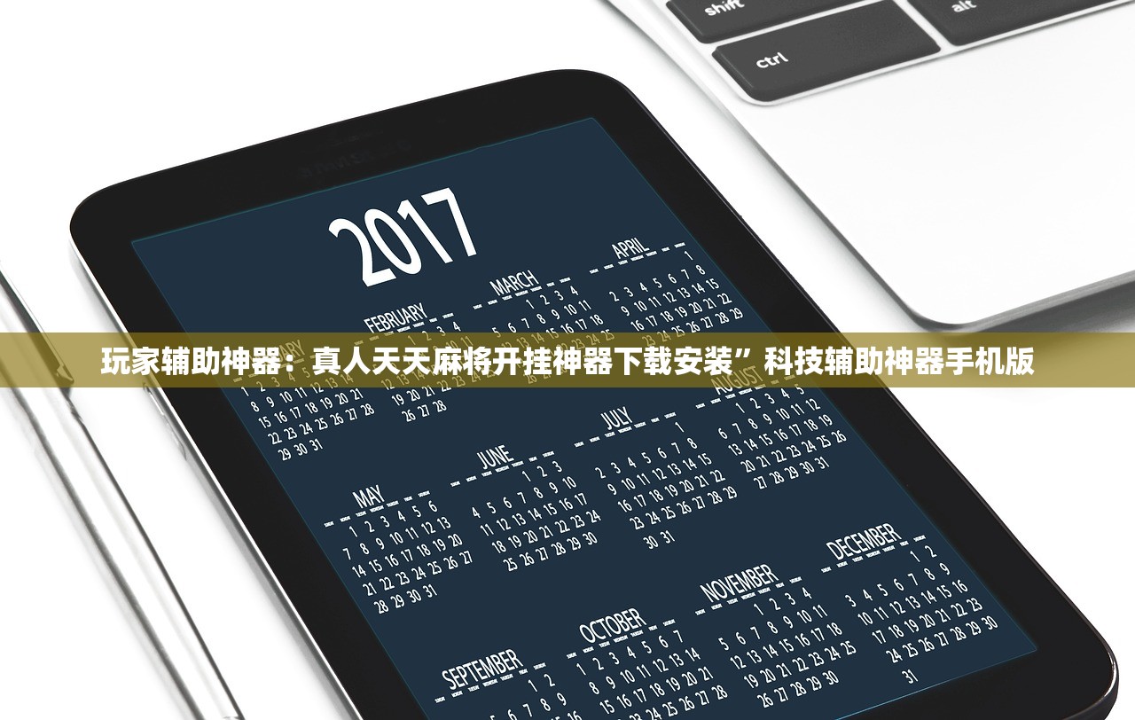 玩家辅助神器：真人天天麻将开挂神器下载安装	”科技辅助神器手机版