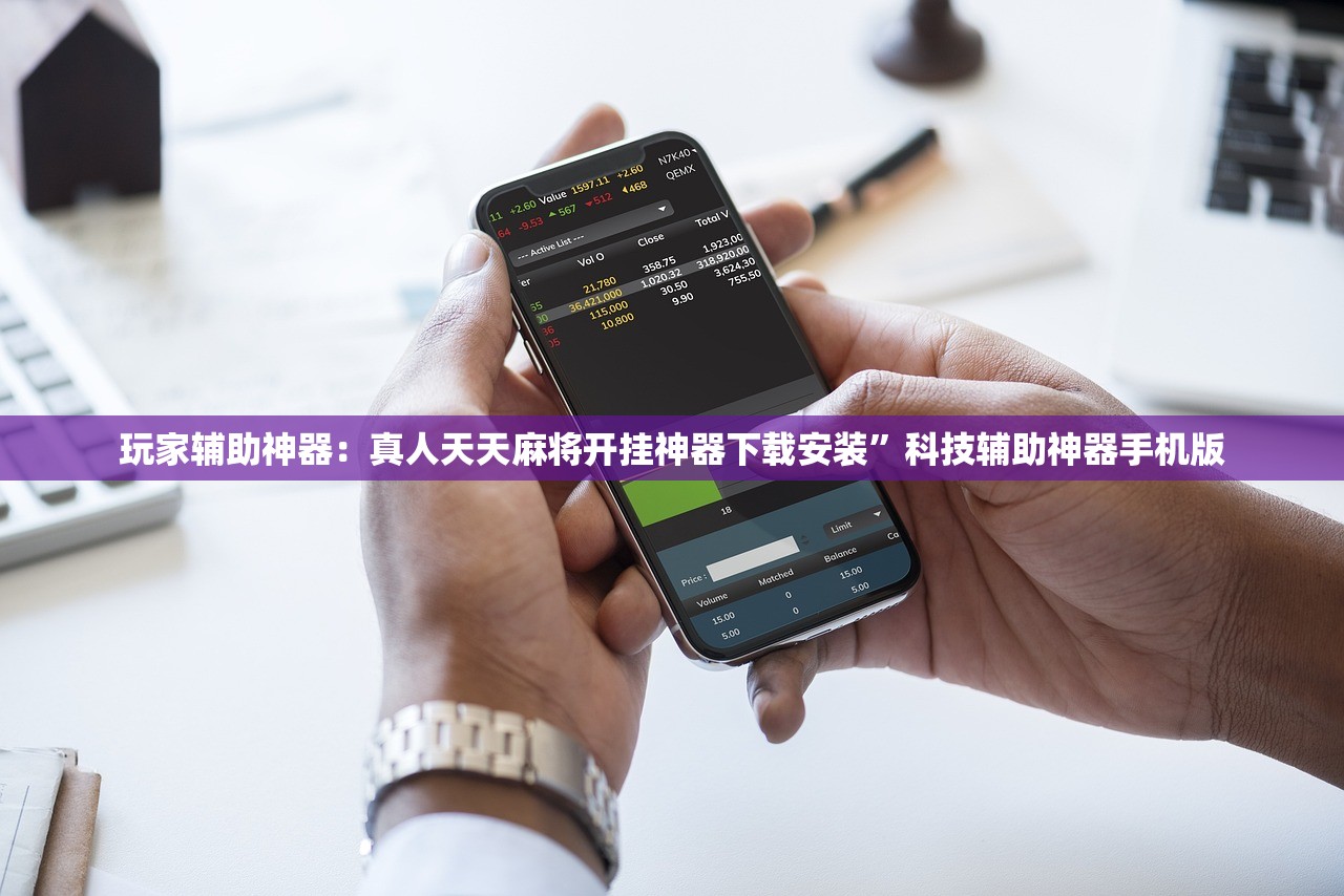 玩家辅助神器：真人天天麻将开挂神器下载安装”科技辅助神器手机版