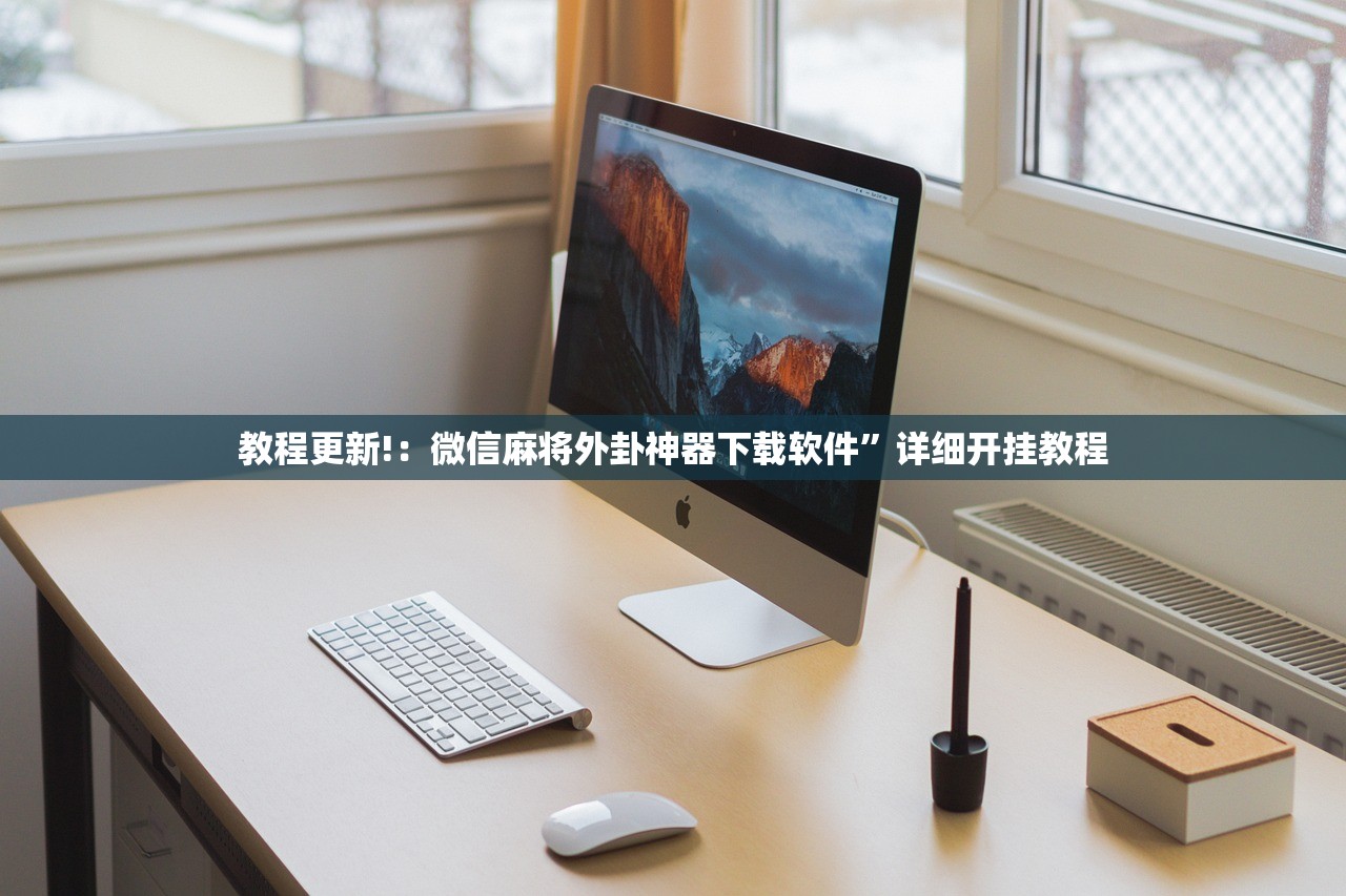 教程更新!：微信麻将外卦神器下载软件”详细开挂教程