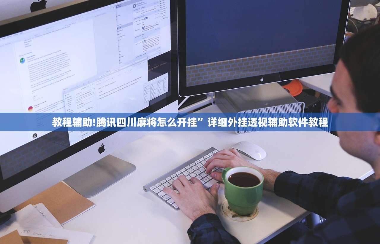 教程辅助!腾讯四川麻将怎么开挂	”详细外挂透视辅助软件教程
