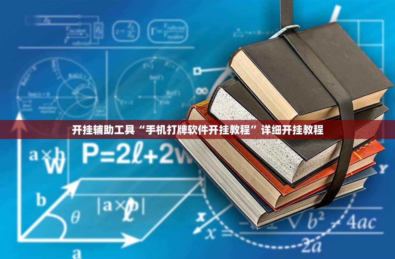 开挂辅助工具“手机打牌软件开挂教程”详细开挂教程