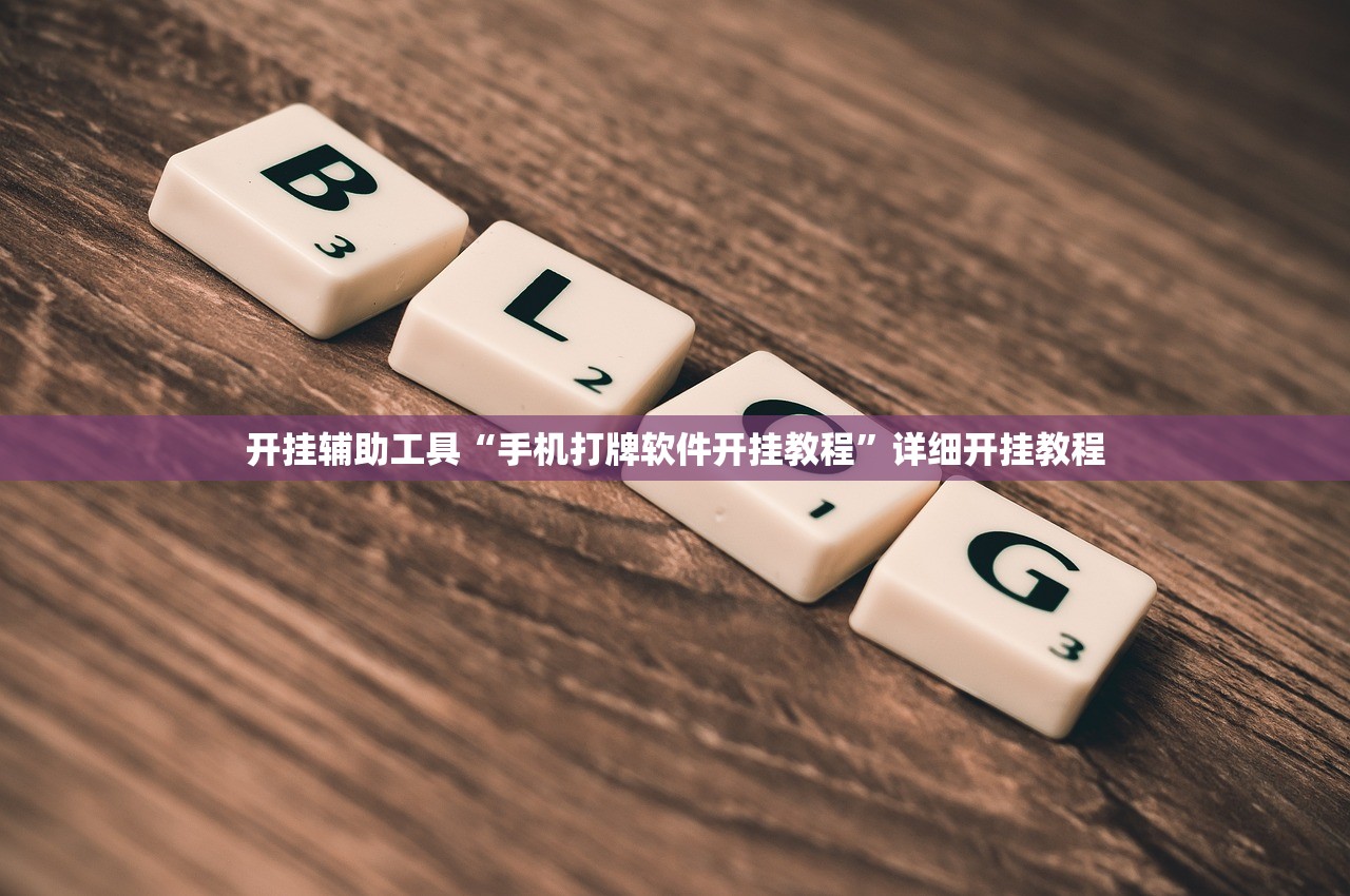 开挂辅助工具“手机打牌软件开挂教程”详细开挂教程