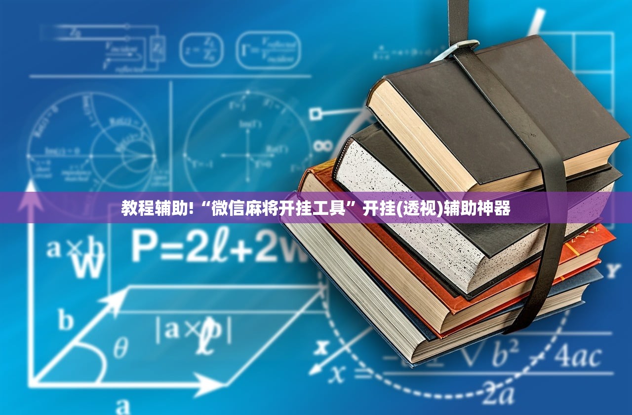 教程辅助!“微信麻将开挂工具”开挂(透视)辅助神器