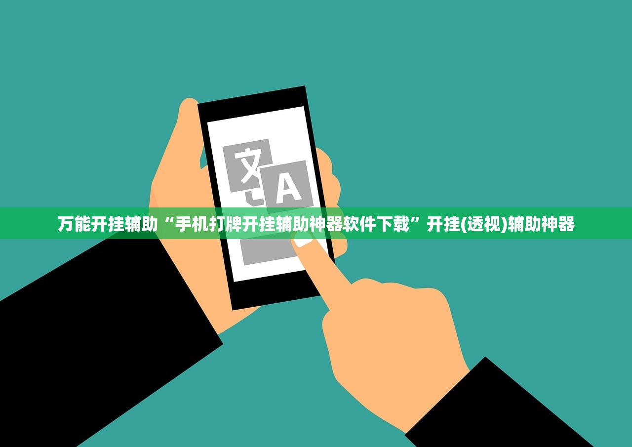万能开挂辅助“手机打牌开挂辅助神器软件下载	”开挂(透视)辅助神器