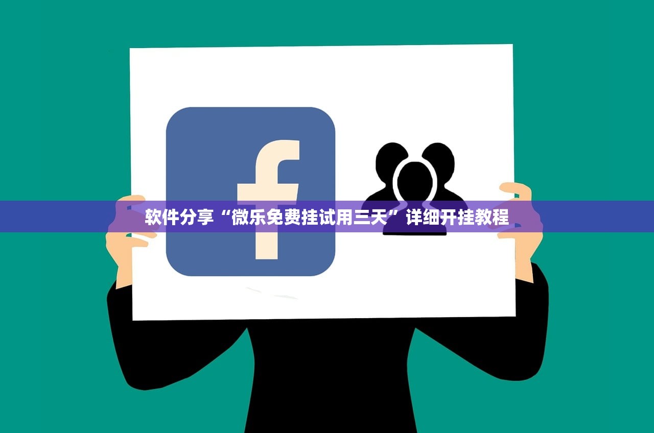 软件分享“微乐免费挂试用三天”详细开挂教程
