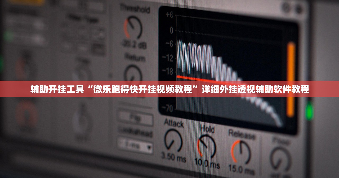 辅助开挂工具“微乐跑得快开挂视频教程”详细外挂透视辅助软件教程