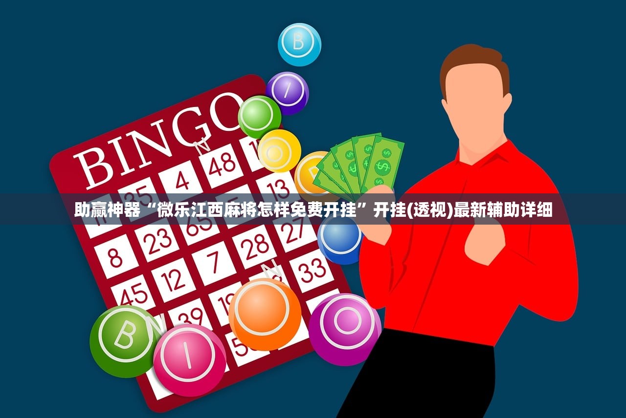 助赢神器“微乐江西麻将怎样免费开挂”开挂(透视)最新辅助详细