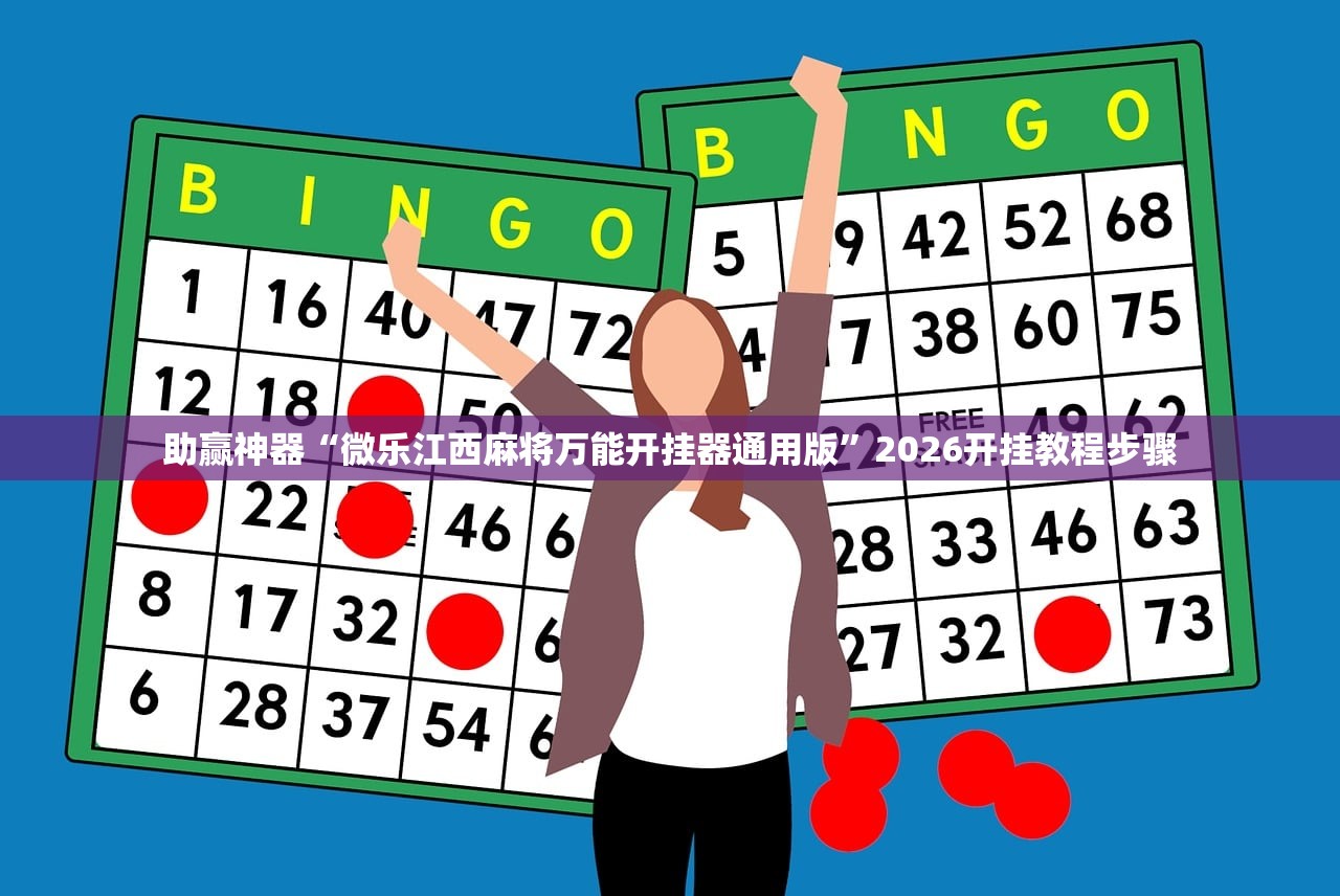 助赢神器“微乐江西麻将万能开挂器通用版”2026开挂教程步骤