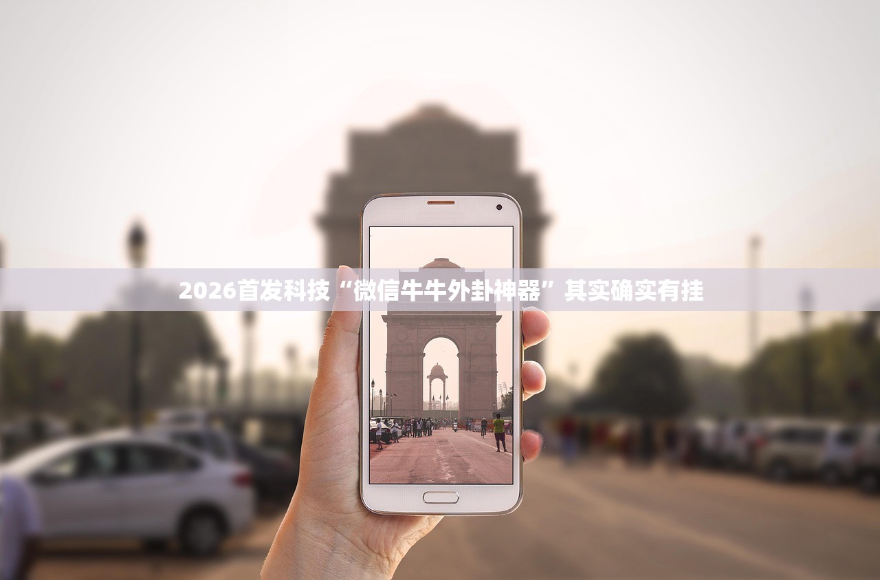 2026首发科技“微信牛牛外卦神器	”其实确实有挂