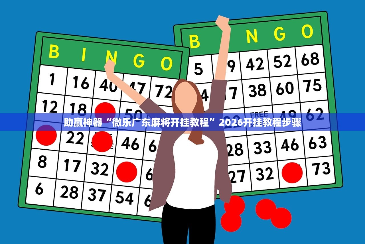 助赢神器“微乐广东麻将开挂教程”2026开挂教程步骤