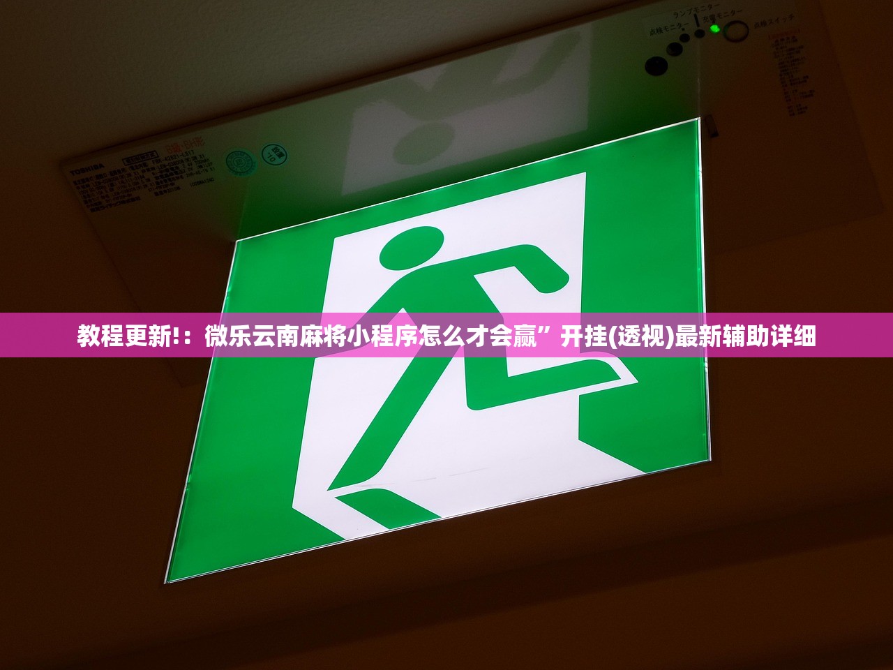 教程更新!：微乐云南麻将小程序怎么才会赢”开挂(透视)最新辅助详细