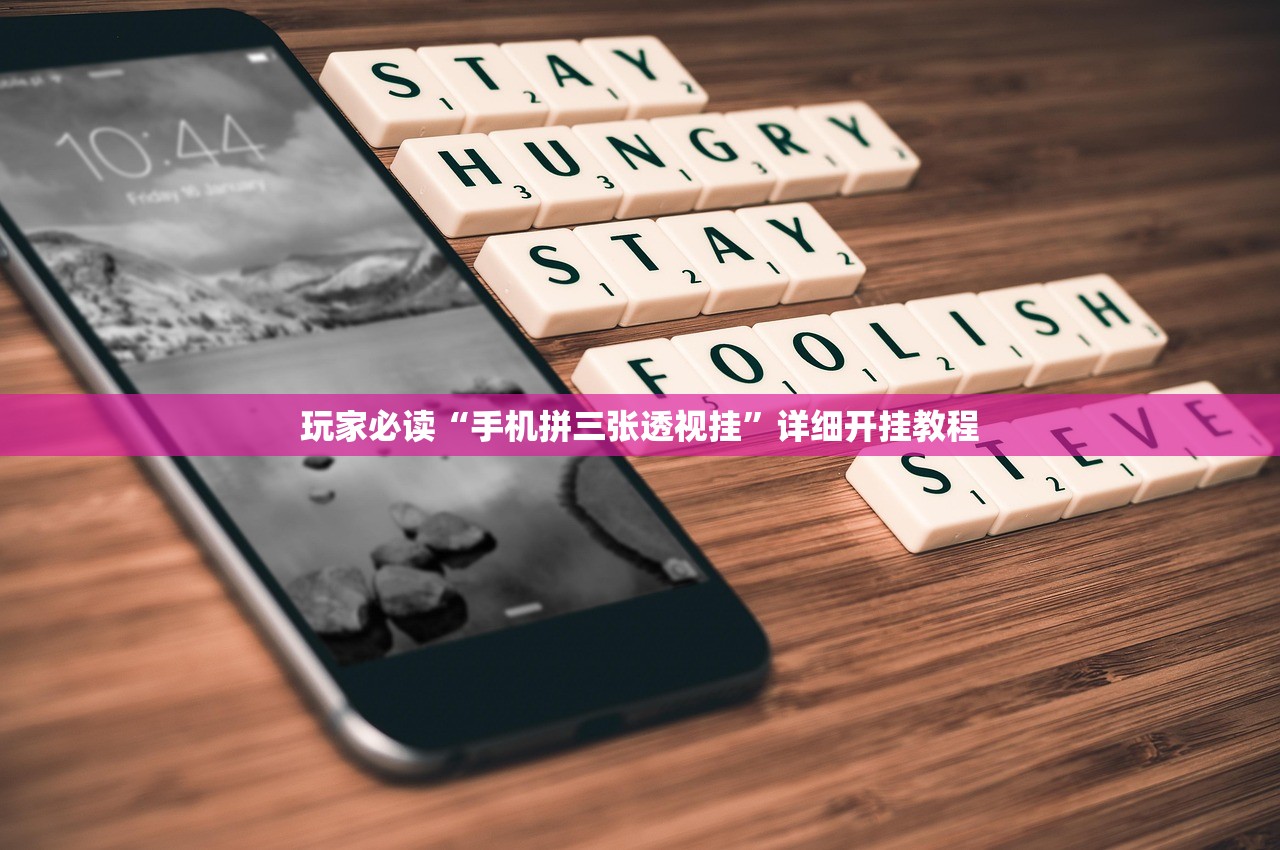 玩家必读“手机拼三张透视挂”详细开挂教程