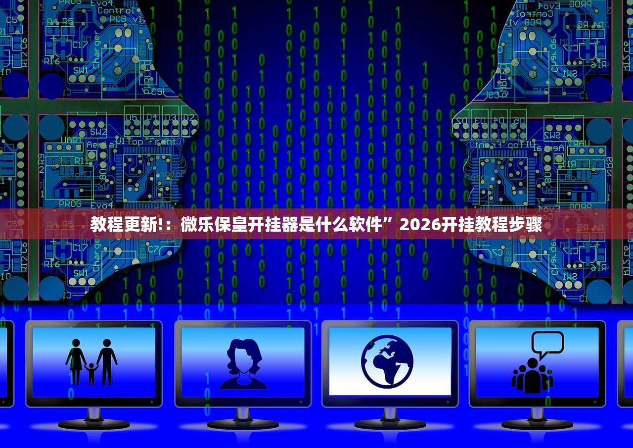 教程更新!：微乐保皇开挂器是什么软件”2026开挂教程步骤
