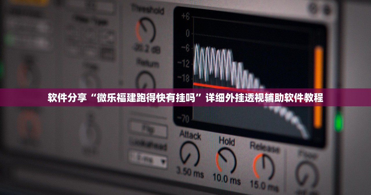 软件分享“微乐福建跑得快有挂吗	”详细外挂透视辅助软件教程
