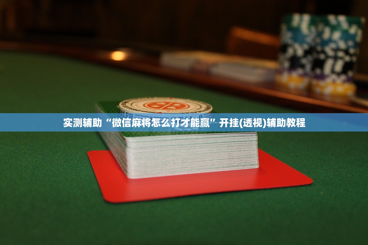 实测辅助“微信麻将怎么打才能赢”开挂(透视)辅助教程