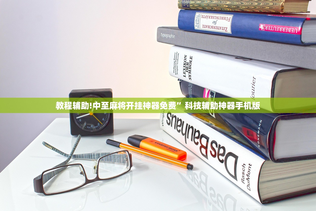 教程辅助!中至麻将开挂神器免费”科技辅助神器手机版