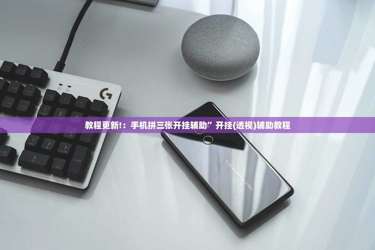 教程更新!：手机拼三张开挂辅助”开挂(透视)辅助教程