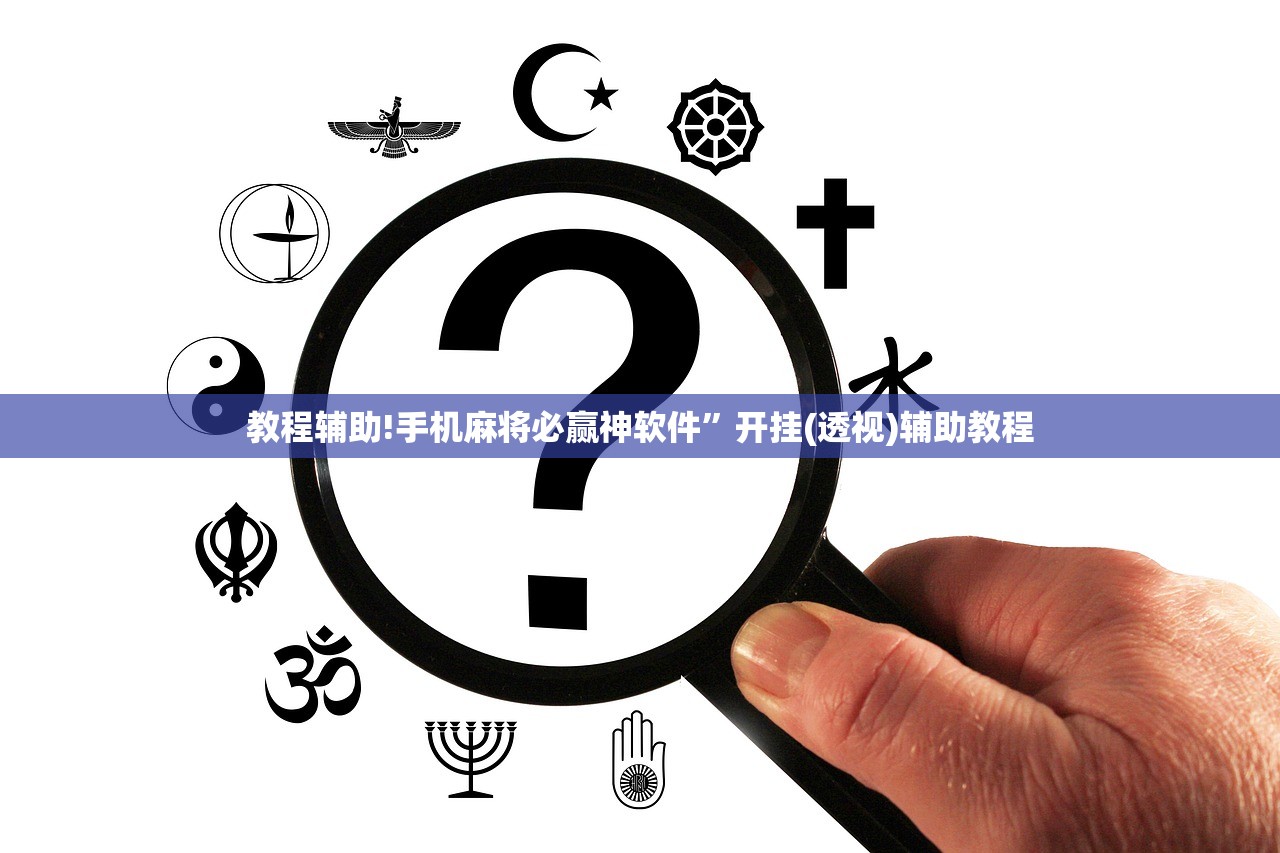 教程辅助!手机麻将必赢神软件”开挂(透视)辅助教程