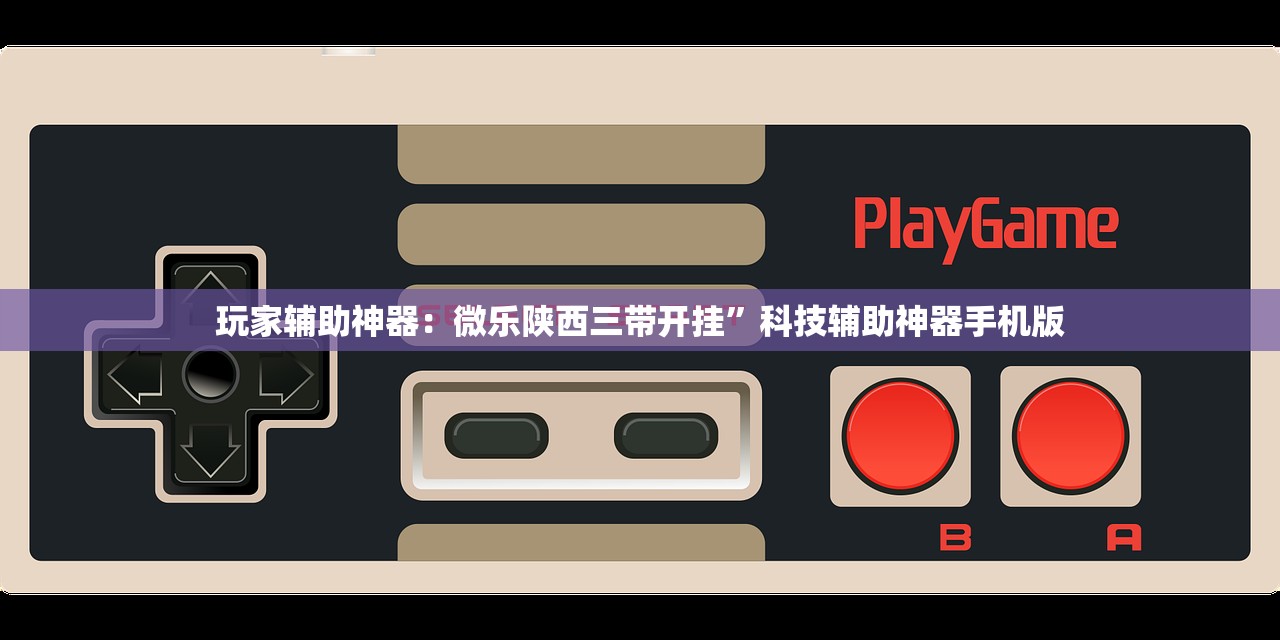 玩家辅助神器：微乐陕西三带开挂”科技辅助神器手机版