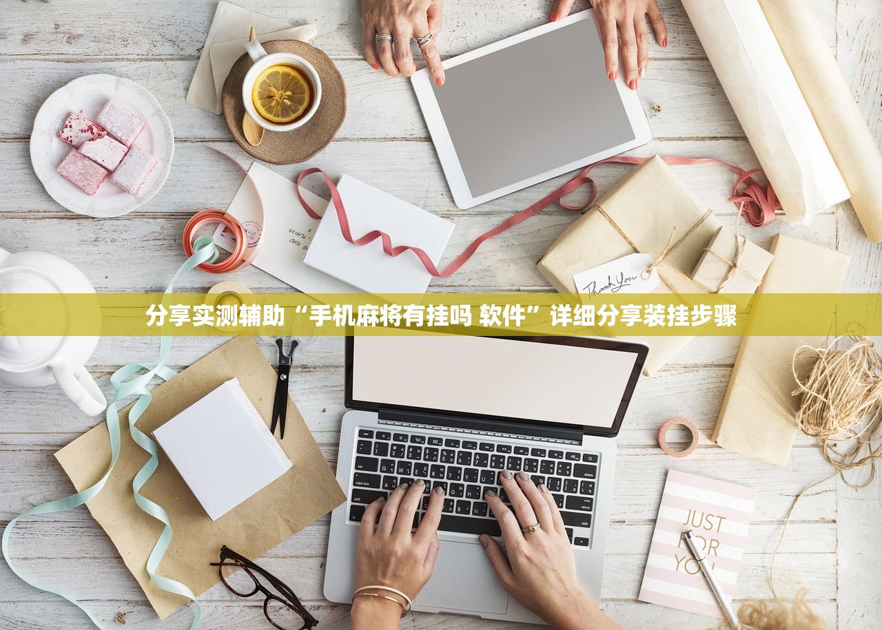 分享实测辅助“手机麻将有挂吗 软件”详细分享装挂步骤