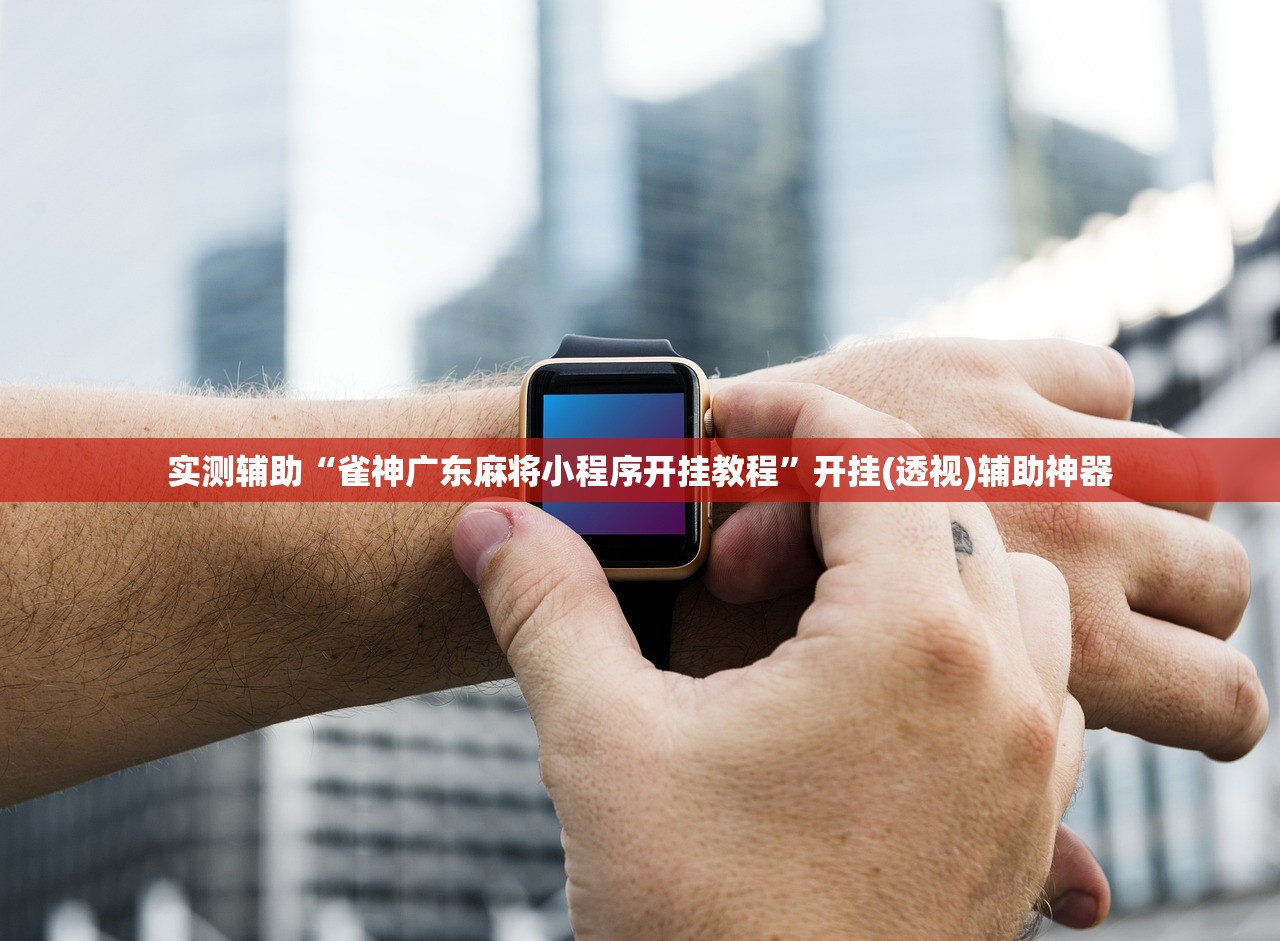 实测辅助“雀神广东麻将小程序开挂教程”开挂(透视)辅助神器